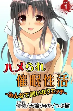 ハメられ催眠性活~みんなで言いなりエッチ~ 1巻の表紙 ハメられ催眠性活~みんなで言いなりエッチ~ 1巻の表紙
