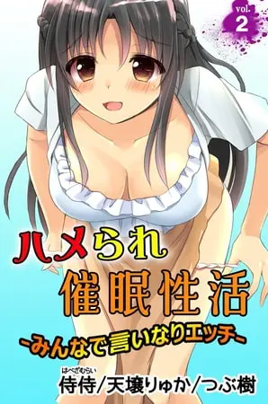 ハメられ催眠性活～みんなで言いなりエッチ～ 2巻の表紙
