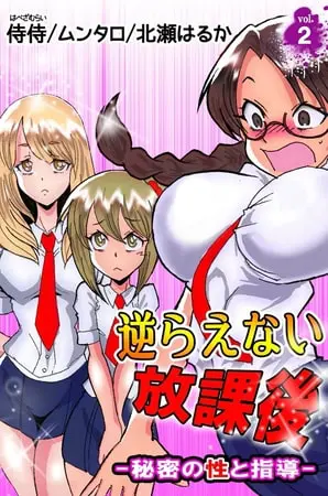 逆らえない放課後-秘密の性と指導- 2巻の表紙 逆らえない放課後-秘密の性と指導- 2巻の表紙