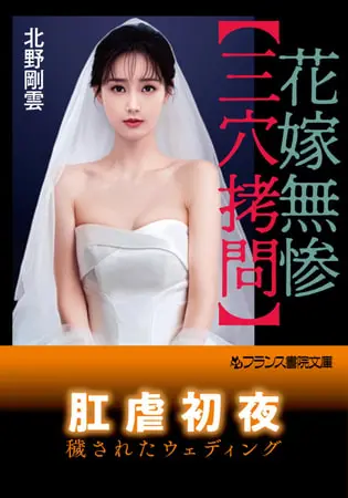 花嫁無惨【三穴拷問】の表紙 花嫁無惨【三穴拷問】の表紙