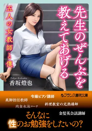 先生のぜんぶを教えてあげる 五人の女教師と僕の表紙