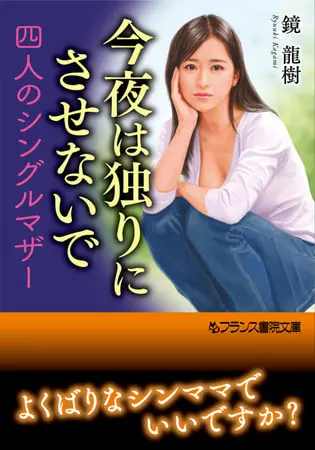 今夜は独りにさせないで 四人のシングルマザーの表紙