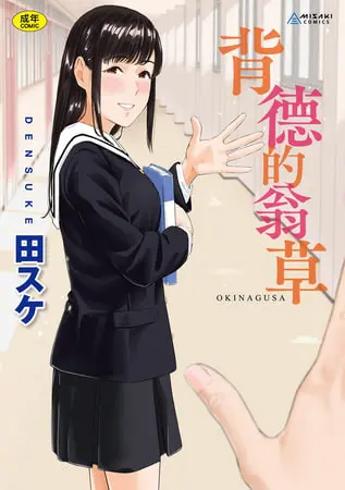 背德的翁草の表紙 背德的翁草の表紙