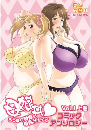 母娘丼 おっぱい特盛母乳汁だくで コミックアンソロジー 1巻 上巻の表紙
