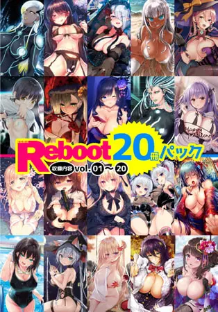 コミックリブート 20冊パック vol.01~20の表紙 コミックリブート 20冊パック vol.01~20の表紙