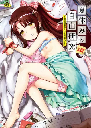 夏休みの自由研究 総集編【フルカラー版】の表紙