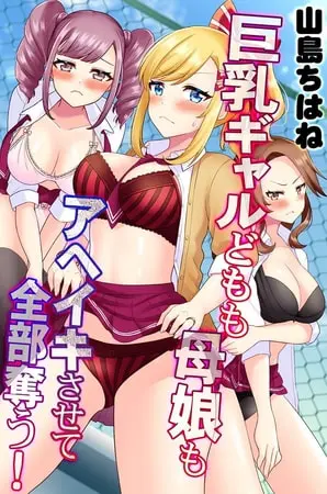 巨乳ギャルどもも母娘もアヘイキさせて全部奪う!の表紙 巨乳ギャルどもも母娘もアヘイキさせて全部奪う!の表紙