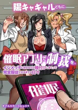 陽キャギャルどもに催眠アプリで制裁を。イジメっ子に好きなだけ種付けしまくって完全服従させるまでの日々の表紙 陽キャギャルどもに催眠アプリで制裁を。イジメっ子に好きなだけ種付けしまくって完全服従させるまでの日々の表紙