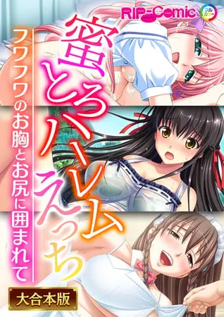蜜とろハーレムえっち ~フワフワのお胸とお尻に囲まれて~【大合本シリーズ】の表紙 蜜とろハーレムえっち ~フワフワのお胸とお尻に囲まれて~【大合本シリーズ】の表紙