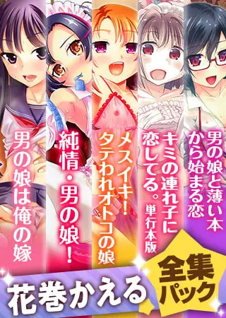 『花巻かえる』全集パック(2022年2月)の表紙 『花巻かえる』全集パック(2022年2月)の表紙