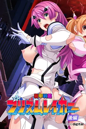 装甲戦姫プリズムレイカー~正義のヒロイン屈辱の洗脳催眠調教~アール版【後編】(フルカラー)の表紙 装甲戦姫プリズムレイカー~正義のヒロイン屈辱の洗脳催眠調教~アール版【後編】(フルカラー)の表紙