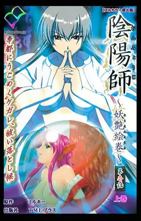 陰陽師 ~妖艶絵巻~ 第壱話 上巻【フルカラー成人版】の表紙 陰陽師 ~妖艶絵巻~ 第壱話 上巻【フルカラー成人版】の表紙