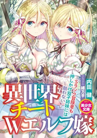 異世界チートWエルフ嫁の表紙 異世界チートWエルフ嫁の表紙