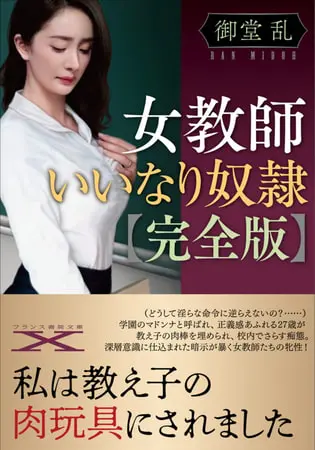 女教師いいなり奴隷【完全版】の表紙 女教師いいなり奴隷【完全版】の表紙