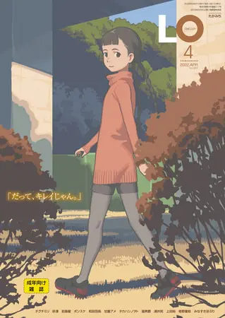 COMIC LO 2022年4月号の表紙 COMIC LO 2022年4月号の表紙
