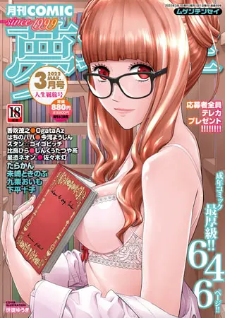 COMIC 夢幻転生 2022年3月号の表紙 COMIC 夢幻転生 2022年3月号の表紙