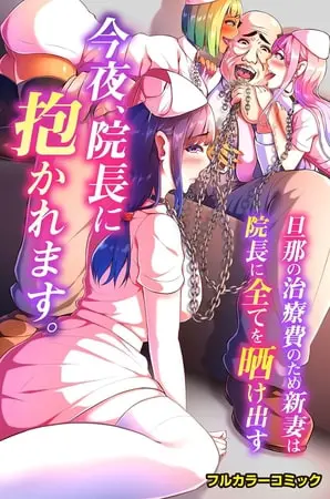 今夜、院長に抱かれます。旦那の治療費のため新妻は院長に全てを晒け出すの表紙 今夜、院長に抱かれます。旦那の治療費のため新妻は院長に全てを晒け出すの表紙
