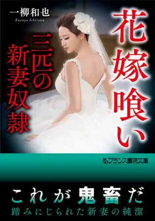 花嫁喰い【三匹の新妻奴隷】の表紙 花嫁喰い【三匹の新妻奴隷】の表紙