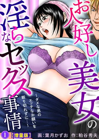 お人好し美女の淫らなセックス事情~ダメな男のエッチなお願いを断り切れずに…~【増量版】 1巻の表紙 お人好し美女の淫らなセックス事情~ダメな男のエッチなお願いを断り切れずに…~【増量版】 1巻の表紙