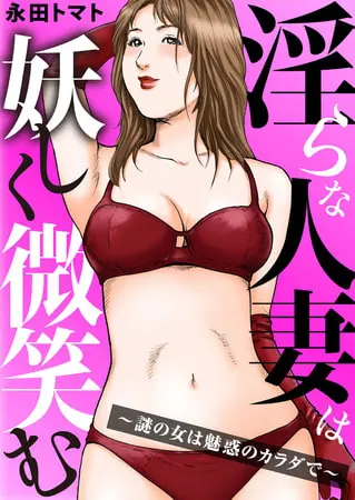 淫らな人妻は妖しく微笑む~謎の女は魅惑のカラダで~ 1巻の表紙 淫らな人妻は妖しく微笑む~謎の女は魅惑のカラダで~ 1巻の表紙