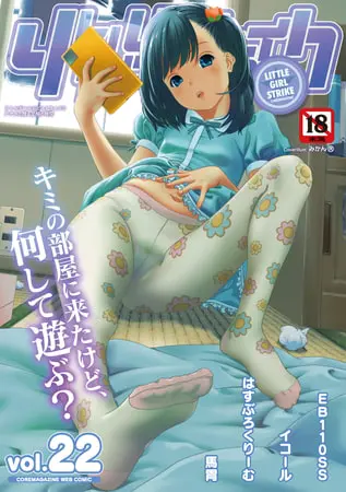 リトルガールストライク Vol.022の表紙 リトルガールストライク Vol.022の表紙