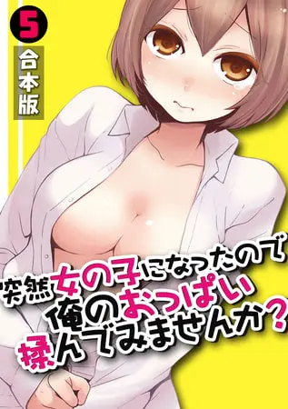突然女の子になったので、俺のおっぱい揉んでみませんか?【合本版】(5)の表紙 突然女の子になったので、俺のおっぱい揉んでみませんか?【合本版】(5)の表紙