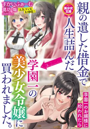 親の遺した借金で人生詰んだ→学園一の美少女令嬢に買われました。の表紙 親の遺した借金で人生詰んだ→学園一の美少女令嬢に買われました。の表紙