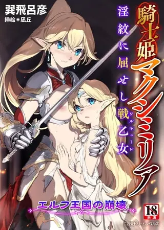騎士姫マクシミリア 淫紋に屈せし戦乙女 ~エルフ王国の崩壊~の表紙 騎士姫マクシミリア 淫紋に屈せし戦乙女 ~エルフ王国の崩壊~の表紙