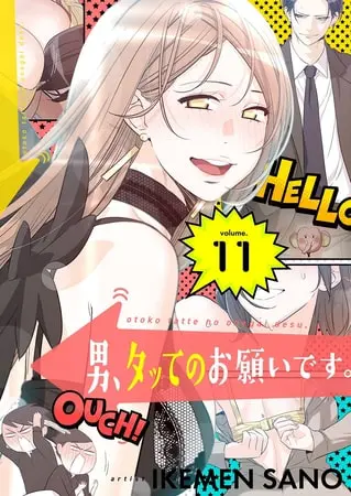 男、タッてのお願いです。(フルカラー)【特装版】 11の表紙 男、タッてのお願いです。(フルカラー)【特装版】 11の表紙