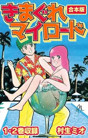 きまぐれマイロード 合本版の表紙