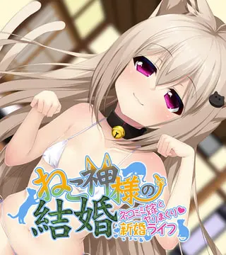 ねこ神様の結婚 ~ネコミミ嫁とヤリまくり新婚ライフ~の表紙 ねこ神様の結婚 ~ネコミミ嫁とヤリまくり新婚ライフ~の表紙