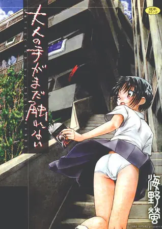 大人の手がまだ触れないの表紙 大人の手がまだ触れないの表紙