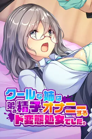 クールな姉は弟の精子でオナニーするド変態処女でした。の表紙 クールな姉は弟の精子でオナニーするド変態処女でした。の表紙