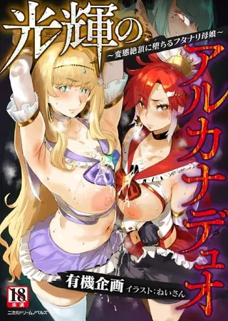 光輝のアルカナデュオ ~変態絶頂に堕ちるフタナリ母娘~の表紙 光輝のアルカナデュオ ~変態絶頂に堕ちるフタナリ母娘~の表紙