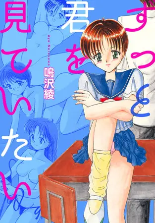 ずっと君を見ていたいの表紙