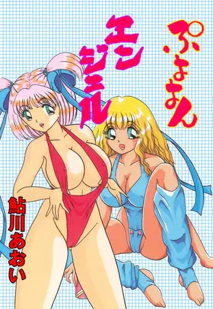 ぷよよんエンジェルの表紙 ぷよよんエンジェルの表紙