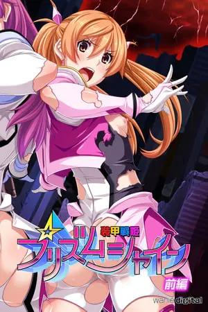 装甲戦姫プリズムシャイン～正義のヒロイン堕落の洗脳調教～アール版【前編】（フルカラー）の表紙