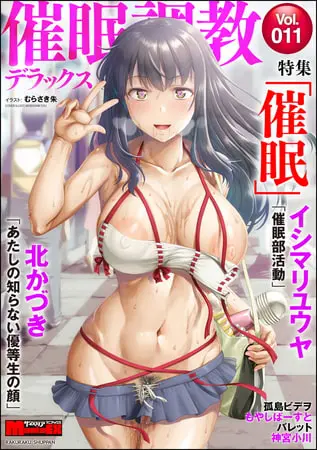 サイベリアマニアックス 催眠調教デラックス Vol.11の表紙