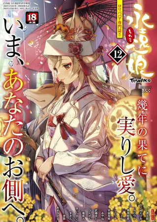 永遠娘 12(vol.12)【電子特装版】の表紙 永遠娘 12(vol.12)【電子特装版】の表紙