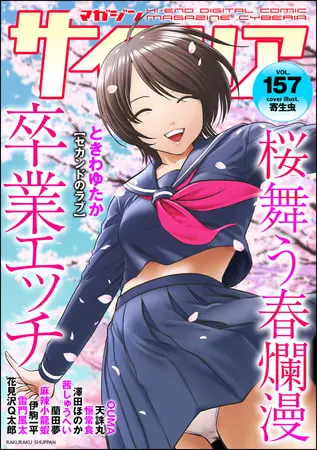 マガジンサイベリア Vol.157の表紙 マガジンサイベリア Vol.157の表紙