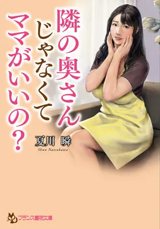 隣の奥さんじゃなくてママがいいの?の表紙
