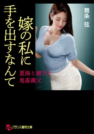 嫁の私に手を出すなんて 夏海と綾乃と鬼畜義父の表紙 嫁の私に手を出すなんて 夏海と綾乃と鬼畜義父の表紙