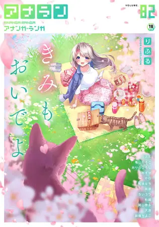 アナンガ・ランガ Vol.82【フルエディション】の表紙 アナンガ・ランガ Vol.82【フルエディション】の表紙
