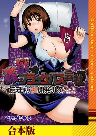 姦獄ブラック・バス会社 -無理ヤリ性開発サレタ処女-【合本版】の表紙 姦獄ブラック・バス会社 -無理ヤリ性開発サレタ処女-【合本版】の表紙