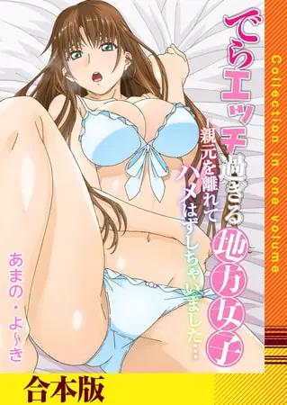 でらエッチ過ぎる地方女子 -親元を離れてハメはずしちゃいました…【合本版】の表紙 でらエッチ過ぎる地方女子 -親元を離れてハメはずしちゃいました…【合本版】の表紙