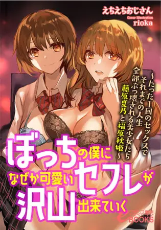 ぼっちの僕になぜか可愛いセフレが沢山出来ていく ─たった1回のセックスでそれまでの人生全部ぶっ壊される美少女たち 藤原夏乃と福原秋姫─の表紙 ぼっちの僕になぜか可愛いセフレが沢山出来ていく ─たった1回のセックスでそれまでの人生全部ぶっ壊される美少女たち 藤原夏乃と福原秋姫─の表紙
