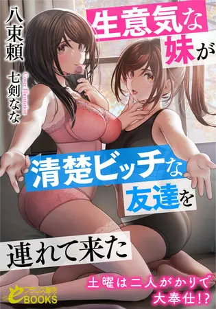 生意気な妹が清楚ビッチな友達を連れて来た 土曜は二人がかりで大奉仕!?の表紙