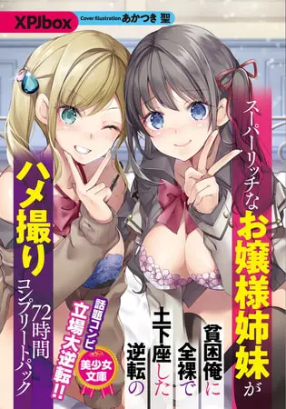スーパーリッチなお嬢様姉妹が貧困俺に全裸で土下座した逆転のハメ撮り72時間コンプリートパックの表紙 スーパーリッチなお嬢様姉妹が貧困俺に全裸で土下座した逆転のハメ撮り72時間コンプリートパックの表紙