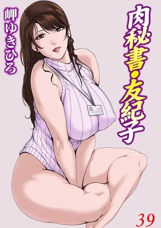 肉秘書・友紀子 39巻の表紙 肉秘書・友紀子 39巻の表紙