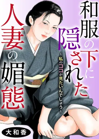 和服の下に隠された人妻の媚態~私のココが見たいんでしょう~ 1巻の表紙 和服の下に隠された人妻の媚態~私のココが見たいんでしょう~ 1巻の表紙